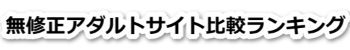 エッチな0930は安全性の確保された有料アダルトサイト